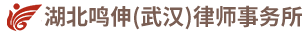 湖北鸣伸(武汉)律师事务所
